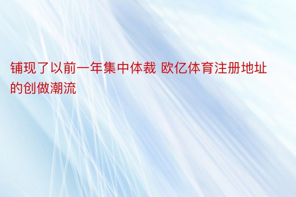 铺现了以前一年集中体裁 欧亿体育注册地址的创做潮流