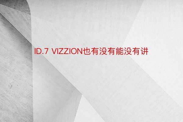 ID.7 VIZZION也有没有能没有讲