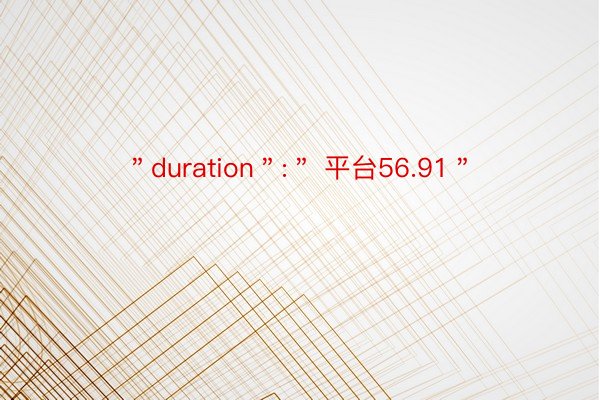 ＂duration＂:＂ 平台56.91＂