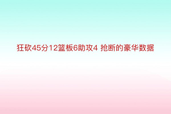 狂砍45分12篮板6助攻4 抢断的豪华数据