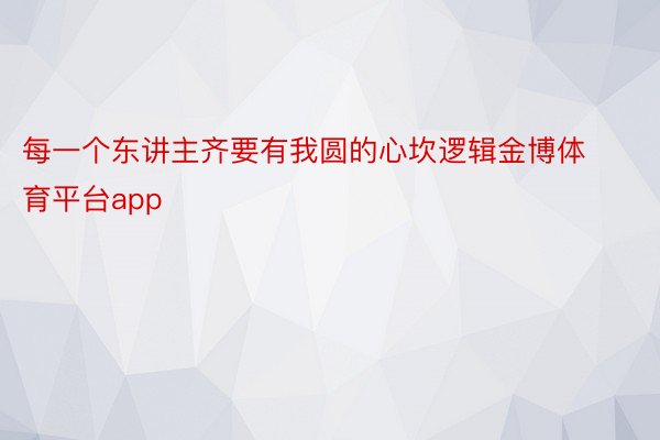 每一个东讲主齐要有我圆的心坎逻辑金博体育平台app