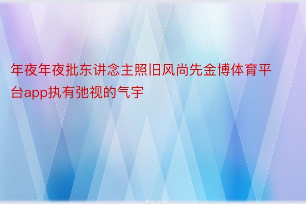 年夜年夜批东讲念主照旧风尚先金博体育平台app执有弛视的气宇