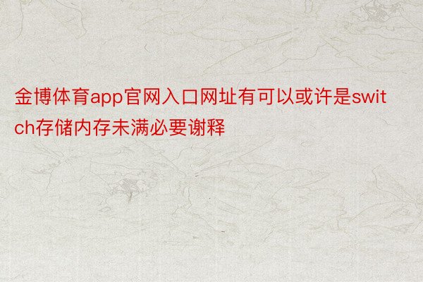 金博体育app官网入口网址有可以或许是switch存储内存未满必要谢释