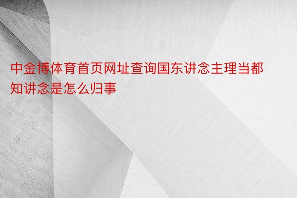 中金博体育首页网址查询国东讲念主理当都知讲念是怎么归事