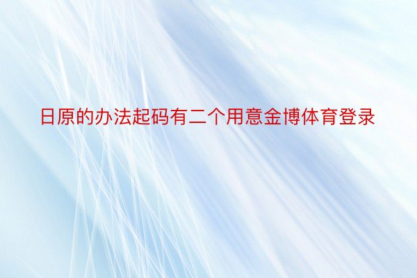 日原的办法起码有二个用意金博体育登录