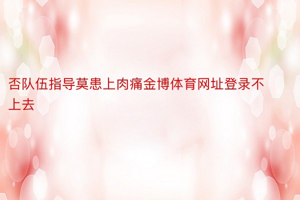 否队伍指导莫患上肉痛金博体育网址登录不上去