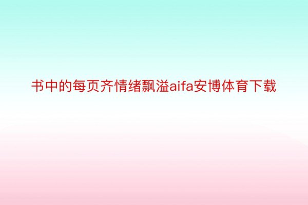 书中的每页齐情绪飘溢aifa安博体育下载