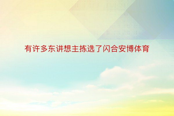 有许多东讲想主拣选了闪合安博体育