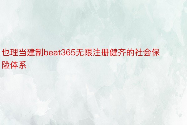 也理当建制beat365无限注册健齐的社会保险体系