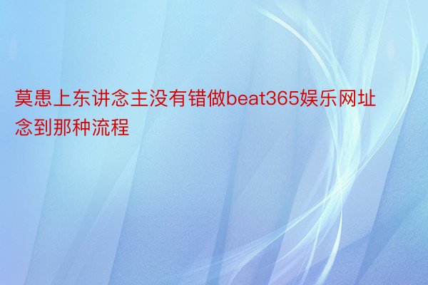 莫患上东讲念主没有错做beat365娱乐网址念到那种流程