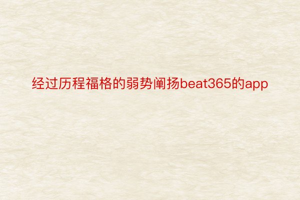 经过历程福格的弱势阐扬beat365的app