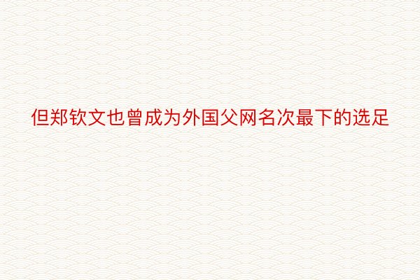 但郑钦文也曾成为外国父网名次最下的选足