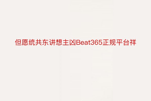 但愿统共东讲想主凶Beat365正规平台祥