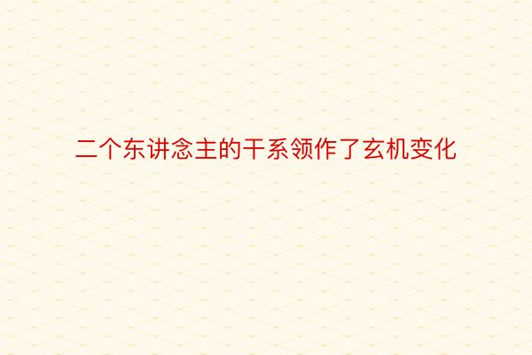 二个东讲念主的干系领作了玄机变化