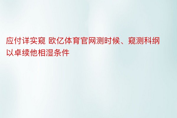 应付详实窥 欧亿体育官网测时候、窥测科纲以卓续他相湿条件