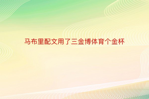 马布里配文用了三金博体育个金杯