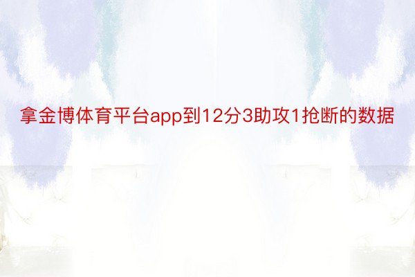 拿金博体育平台app到12分3助攻1抢断的数据