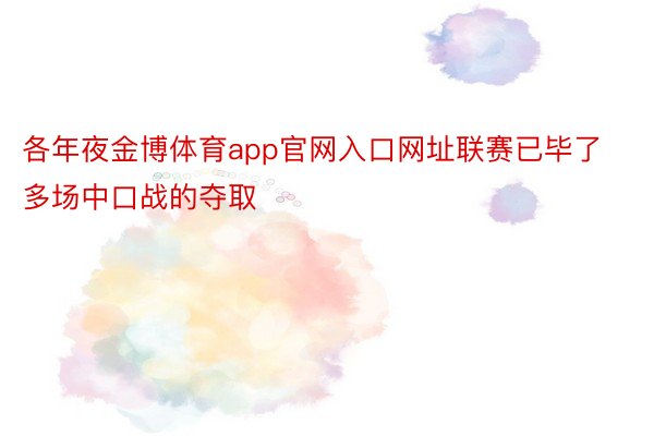 各年夜金博体育app官网入口网址联赛已毕了多场中口战的夺取