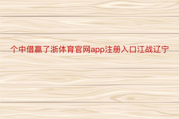 个中借赢了浙体育官网app注册入口江战辽宁