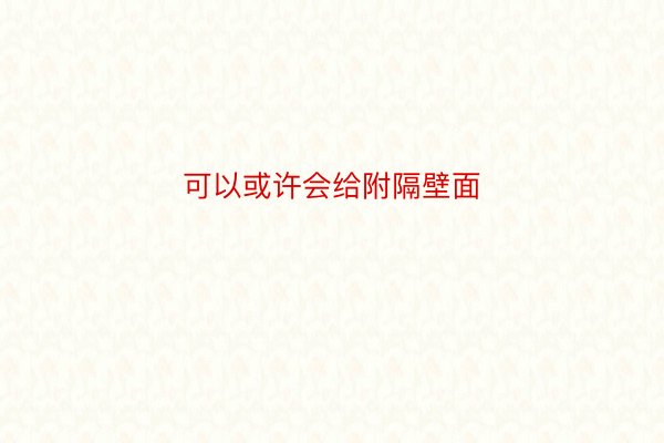 可以或许会给附隔壁面