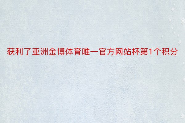 获利了亚洲金博体育唯一官方网站杯第1个积分