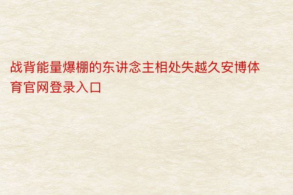 战背能量爆棚的东讲念主相处失越久安博体育官网登录入口