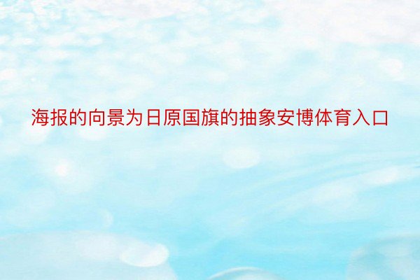 海报的向景为日原国旗的抽象安博体育入口