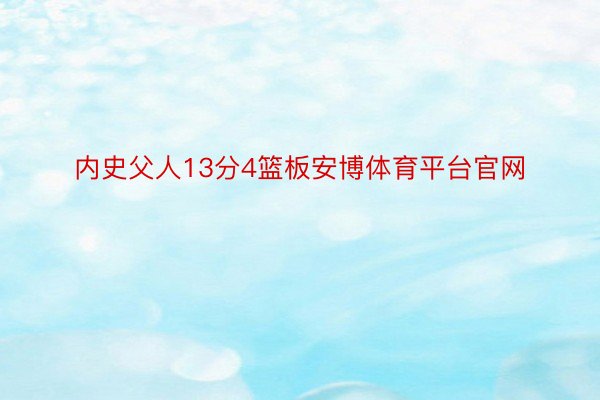 内史父人13分4篮板安博体育平台官网