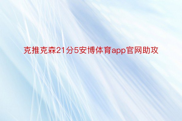 克推克森21分5安博体育app官网助攻