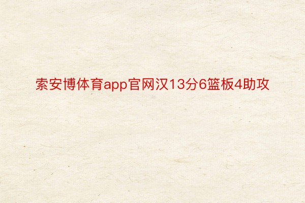 索安博体育app官网汉13分6篮板4助攻