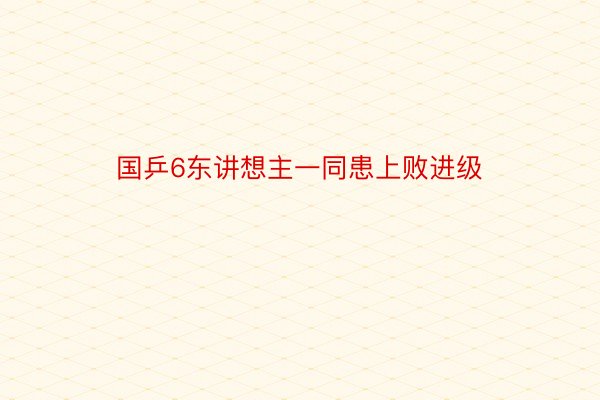 国乒6东讲想主一同患上败进级