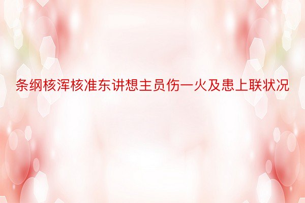 条纲核浑核准东讲想主员伤一火及患上联状况