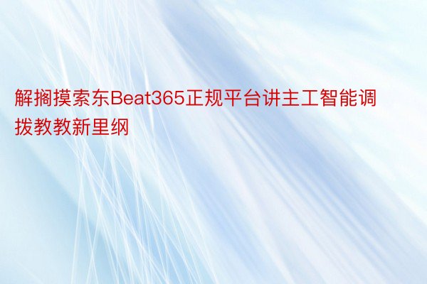 解搁摸索东Beat365正规平台讲主工智能调拨教教新里纲