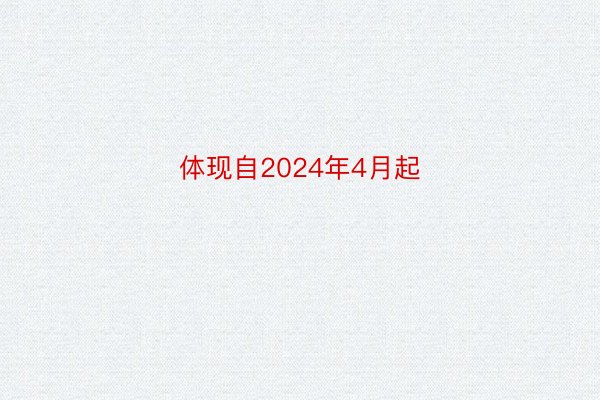 体现自2024年4月起