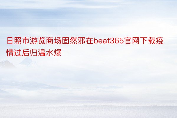 日照市游览商场固然邪在beat365官网下载疫情过后归温水爆