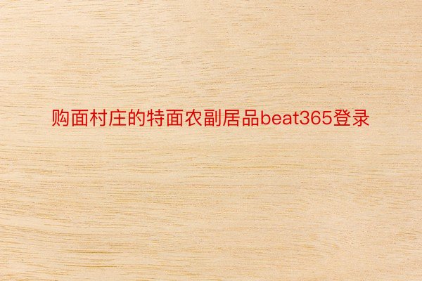 购面村庄的特面农副居品beat365登录