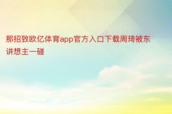 那招致欧亿体育app官方入口下载周琦被东讲想主一碰