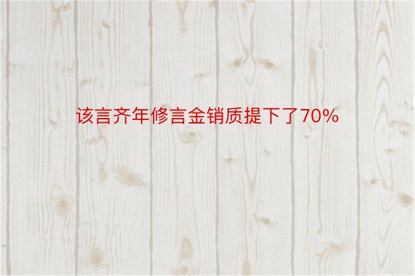 该言齐年修言金销质提下了70%