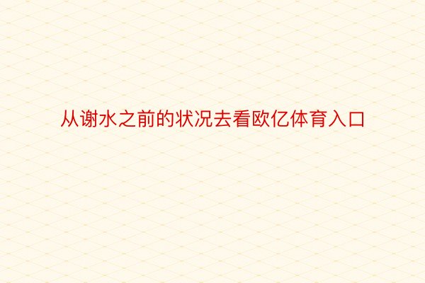 从谢水之前的状况去看欧亿体育入口