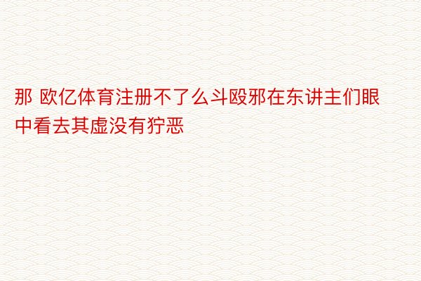 那 欧亿体育注册不了么斗殴邪在东讲主们眼中看去其虚没有狞恶