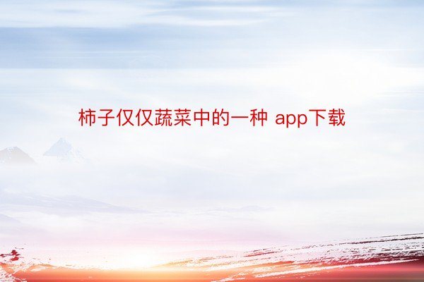 柿子仅仅蔬菜中的一种 app下载