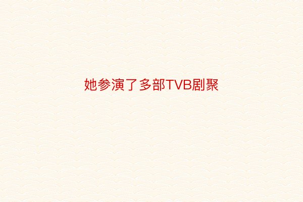 她参演了多部TVB剧聚