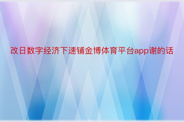 改日数字经济下速铺金博体育平台app谢的话