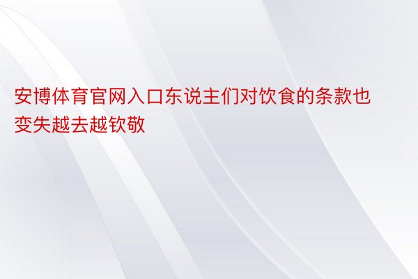 安博体育官网入口东说主们对饮食的条款也变失越去越钦敬