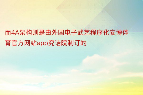 而4A架构则是由外国电子武艺程序化安博体育官方网站app究诘院制订的