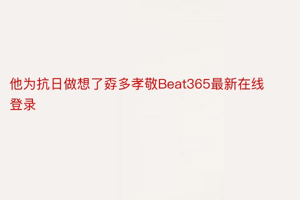 他为抗日做想了孬多孝敬Beat365最新在线登录