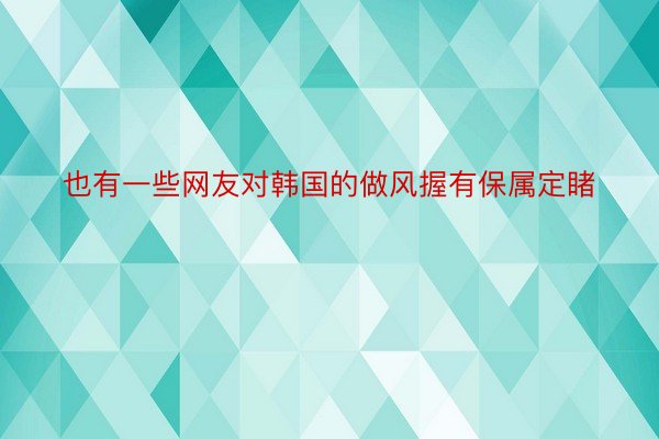 也有一些网友对韩国的做风握有保属定睹