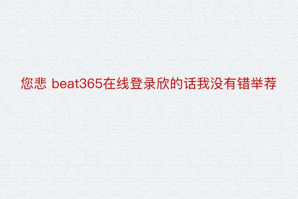 您悲 beat365在线登录欣的话我没有错举荐