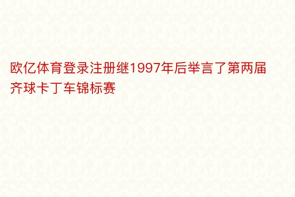 欧亿体育登录注册继1997年后举言了第两届齐球卡丁车锦标赛