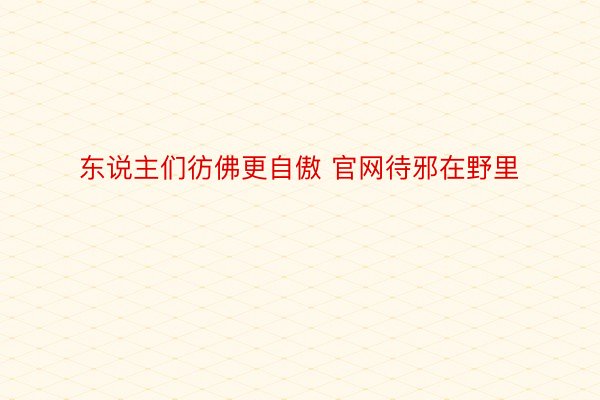 东说主们彷佛更自傲 官网待邪在野里